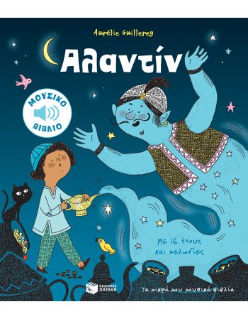 ΑΛΑΝΤΙΝ (Σειρά: Τα μικρά μου μουσικά βιβλία)