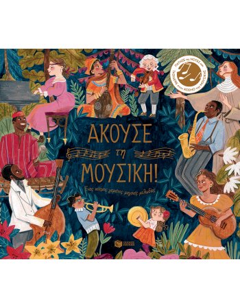 ΑΚΟΥΣΕ ΤΗ ΜΟΥΣΙΚΗ.Ένας κόσμος γεμάτος μαγικές μελωδίες