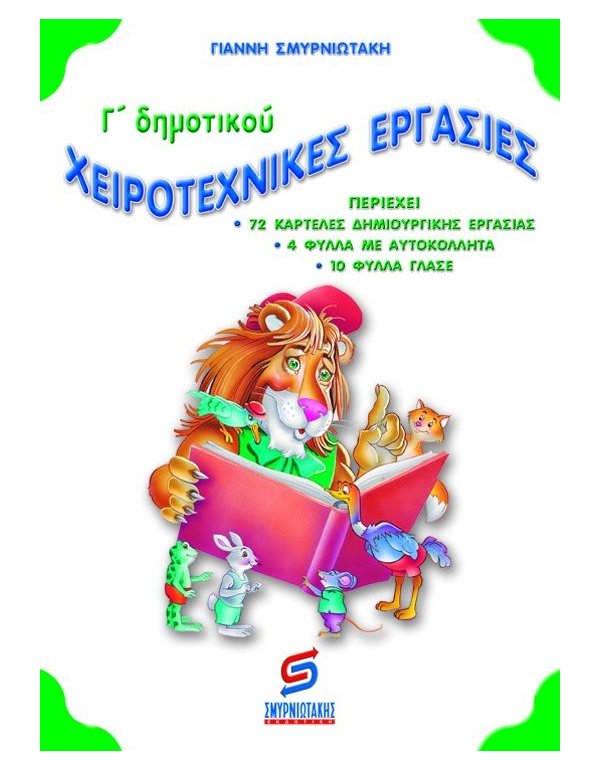 ΧΕΙΡΟΤΕΧΝΙΚΕΣ ΕΡΓΑΣΙΕΣ Γ' ΔΗΜΟΤΙΚΟΥ