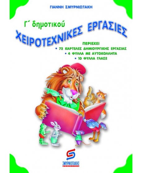 ΧΕΙΡΟΤΕΧΝΙΚΕΣ ΕΡΓΑΣΙΕΣ Γ' ΔΗΜΟΤΙΚΟΥ