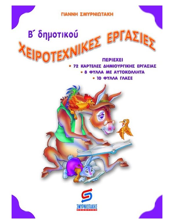 ΧΕΙΡΟΤΕΧΝΙΚΕΣ ΕΡΓΑΣΙΕΣ Β' ΔΗΜΟΤΙΚΟΥ