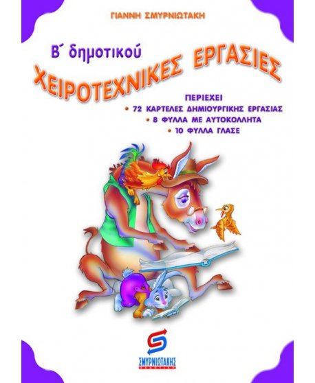 ΧΕΙΡΟΤΕΧΝΙΚΕΣ ΕΡΓΑΣΙΕΣ Β' ΔΗΜΟΤΙΚΟΥ