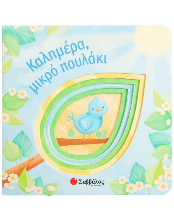 ΚΑΛΗΜΕΡΑ, ΜΙΚΡΟ ΠΟΥΛΑΚΙ