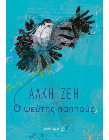 Ο ΨΕΥΤΗΣ ΠΑΠΠΟΥΣ