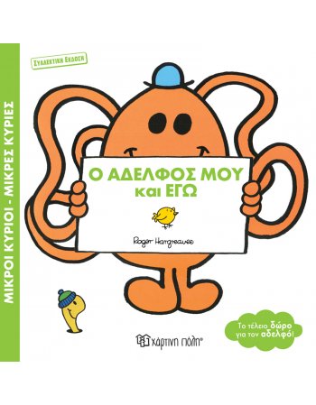 ΜΙΚΡΟΙ ΚΥΡΙΟΙ - ΜΙΚΡΕΣ ΚΥΡΙΕΣ Ο ΑΔΕΡΦΟΣ ΜΟΥ ΚΑΙ ΕΓΩ