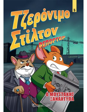 ΤΖΕΡΟΝΙΜΟ ΣΤΙΛΤΟΝ ΡΕΠΟΡΤΕΡ - Ο ΜΟΥΣΤΑΚΗΣ ΞΑΝΑΧΤΥΠΑ