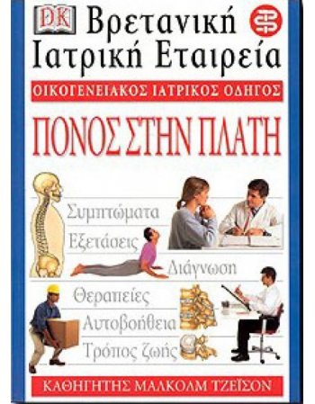 ΟΙΚΟΓΕΝΕΙΑΚΟΣ ΙΑΤΡΙΚΟΣ ΟΔΗΓΟΣ - ΠΟΝΟΣ ΣΤΗ ΠΛΑΤΗ