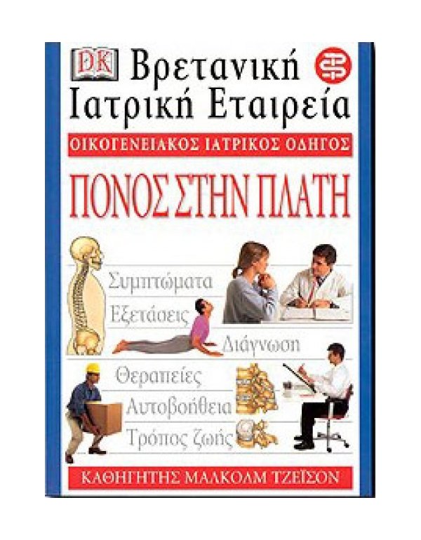 ΟΙΚΟΓΕΝΕΙΑΚΟΣ ΙΑΤΡΙΚΟΣ ΟΔΗΓΟΣ - ΠΟΝΟΣ ΣΤΗ ΠΛΑΤΗ
