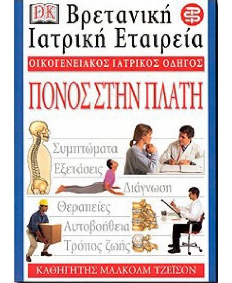 ΟΙΚΟΓΕΝΕΙΑΚΟΣ ΙΑΤΡΙΚΟΣ ΟΔΗΓΟΣ - ΠΟΝΟΣ ΣΤΗ ΠΛΑΤΗ