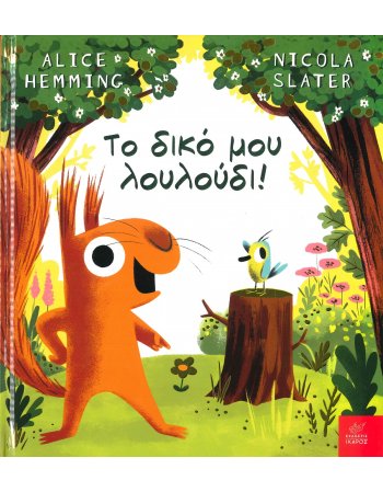 ΤΟ ΔΙΚΟ ΜΟΥ ΛΟΥΛΟΥΔΙ