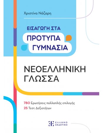 ΕΙΣΑΓΩΓΗ ΣΤΑ ΠΡΟΤΥΠΑ ΓΥΜΝΑΣΙΑ ΝΕΟΕΛΛΗΝΙΚΗ ΓΛΩΣΣΑ