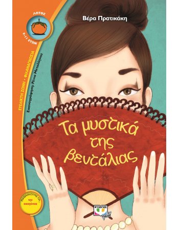 ΤΑ ΜΥΣΤΙΚΑ ΤΗΣ ΒΕΝΤΑΛΙΑΣ