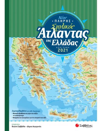 ΝΕΟΣ ΠΛΗΡΗΣ ΣΧΟΛΙΚΟΣ ΑΤΛΑΝΤΑΣ ΕΛΛΑΔΑΣ