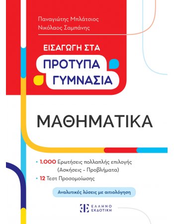 ΕΙΣΑΓΩΓΗ ΣΤΑ ΠΡΟΤΥΠΑ ΓΥΜΝΑΣΙΑ - ΜΑΘΗΜΑΤΙΚΑ