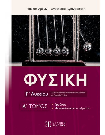 ΦΥΣΙΚΗ Γ' ΛΥΚΕΙΟΥ, ΚΡΟΥΣΕΙΣ, ΜΗΧΑΝΙΚΗ ΣΤΕΡΕΟΥ ΣΩΜΑΤΟΣ...