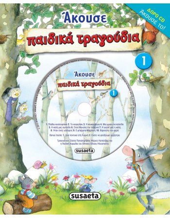 ΑΚΟΥΣΕ ΠΑΙΔΙΚΑ ΤΡΑΓΟΥΔΙΑ Ν0 1
