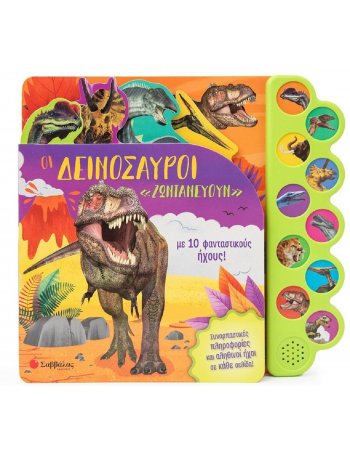 ΟΙ ΔΕΙΝΟΣΑΥΡΟΙ «ΖΩΝΤΑΝΕΥΟΥΝ» ΜΕ 10 ΦΑΝΤΑΣΤΙΚΟΥΣ ΗΧΟΥΣ!