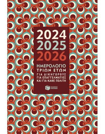 ΗΜΕΡΟΛΟΓΙΟ 3 ΕΤΩΝ 2024 - 2025 -2026