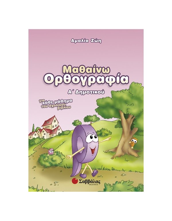ΜΑΘΑΙΝΩ ΟΡΘΟΓΡΑΦΙΑ Α' ΔΗΜΟΤΙΚΟΥ