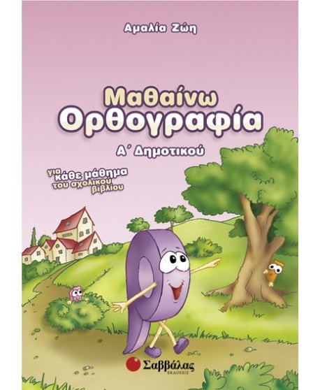 ΜΑΘΑΙΝΩ ΟΡΘΟΓΡΑΦΙΑ Α' ΔΗΜΟΤΙΚΟΥ