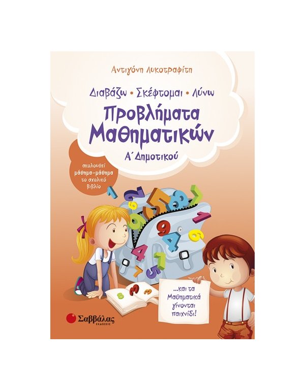 ΠΡΟΒΛΗΜΑΤΑ ΜΑΘΗΜΑΤΙΚΩΝ Α' ΔΗΜΟΤΙΚΟΥ