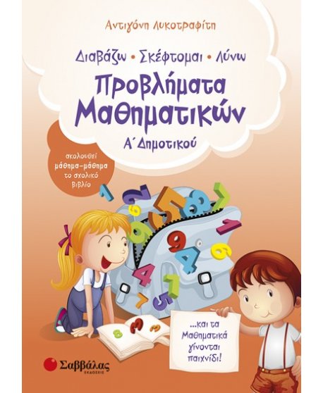 ΠΡΟΒΛΗΜΑΤΑ ΜΑΘΗΜΑΤΙΚΩΝ Α' ΔΗΜΟΤΙΚΟΥ