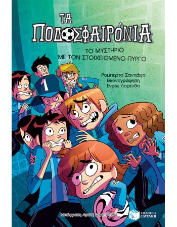 ΠΟΔΟΣΦΑΙΡΟΝΙΑ Νο6 ΤΟ ΜΥΣΤΗΡΙΟ ΜΕ ΤΟΝ ΣΤΟΙΧΕΙΩΜΕΝΟ ΠΥΡΓΟ