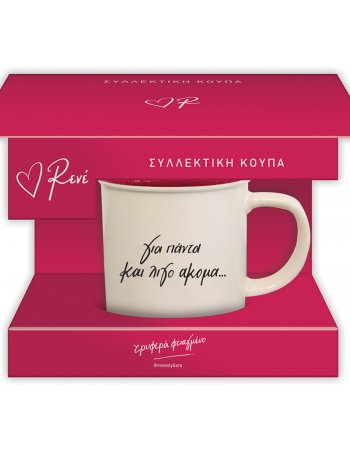 ΡΕΝΕ ΣΥΛΛΕΚΤΙΚΗ ΚΟΥΠΑ ΚΟΚΚΙΝΗ - ΓΙΑ ΠΑΝΤΑ ΚΑΙ ΛΙΓΗ ΑΚΟΜΑ