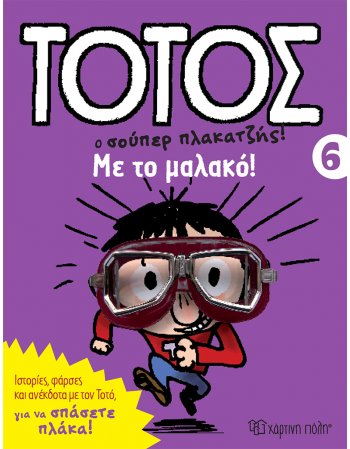 ΤΟΤΟΣ  ΜΕ ΤΟ ΜΑΛΑΚΟ