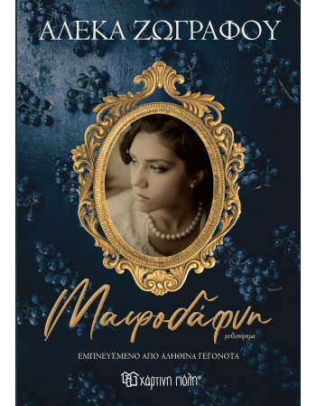 ΜΑΥΡΟΔΑΦΝΗ