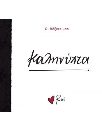 ΡΕΝΕ - ΚΑΛΗΝΥΧΤΑ/ ΟΙ ΛΕΞΕΙΣ ΜΑΣ