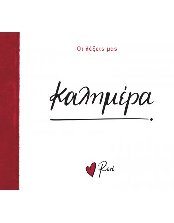 ΡΕΝΕ - ΚΑΛΗΜΕΡΑ/ ΟΙ ΛΕΞΕΙΣ ΜΑΣ
