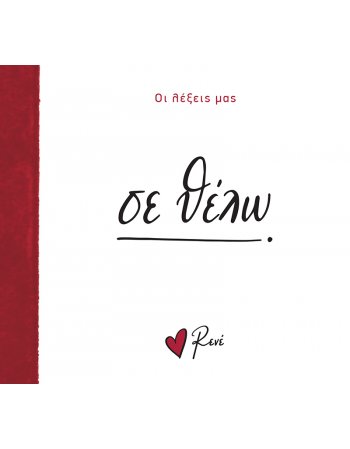 ΡΕΝΕ - ΣΕ ΘΕΛΩ/ ΟΙ ΛΕΞΕΙΣ ΜΑΣ