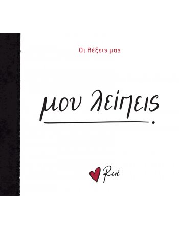 ΡΕΝΕ - ΜΟΥ ΛΕΙΠΕΙΣ/ ΟΙ ΛΕΞΕΙΣ ΜΑΣ