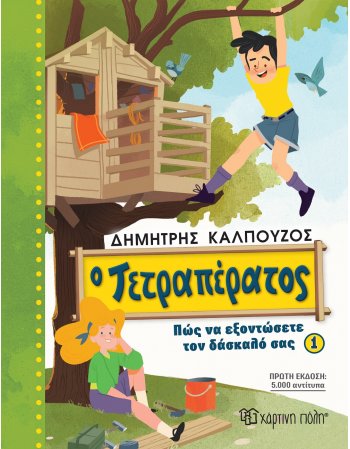 O ΤΕΤΡΑΠΕΡΑΤΟΣ - ΠΩΣ ΝΑ ΕΞΟΝΤΩΣΕΤΕ ΤΟΝ ΔΑΣΚΑΛΟ ΣΑΣ 1