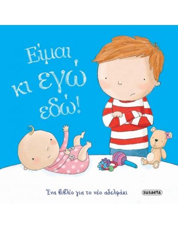 ΕΙΜΑΙ ΚΑΙ ΕΓΩ ΕΔΩ