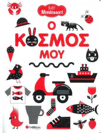 BABY MONTESSORI Ο ΚΟΣΜΟΣ ΜΟΥ