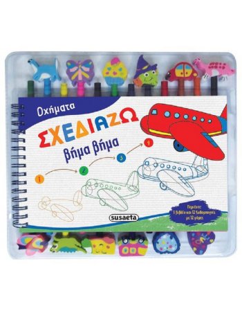 ΣΧΕΔΙΑΖΩ ΒΗΜΑ ΒΗΜΑ ΟΧΗΜΑΤΑ