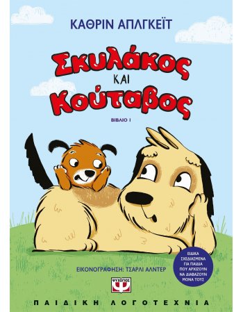 ΣΚΥΛΑΚΟΣ ΚΑΙ ΚΟΥΤΑΒΟΣ Ν01