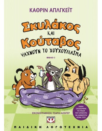 ΣΚΥΛΑΚΟΣ ΚΑΙ ΚΟΥΤΑΒΟΣ -3- ΨΑΧΝΟΥΝ ΤΟ ΧΟΥΧΟΥΛΙΑΣΜΑ