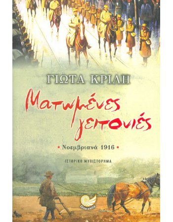 ΜΑΤΩΜΕΝΕΣ ΓΕΙΤΟΝΙΕΣ