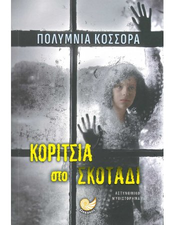 ΚΟΡΙΤΣΙΑ ΣΤΟ ΣΚΟΤΑΔΙ