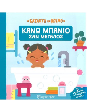 ΚΑΝΩ ΜΠΑΝΙΟ ΣΑΝ ΜΕΓΑΛΟΣ -ΚΑΤΑΚΤΩ ΤΟΝ ΚΟΣΜΟ