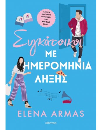 ΣΥΓΚΑΤΟΙΚΟΙ ΜΕ ΗΜΕΡΟΜΗΝΙΑ ΛΗΞΗΣ