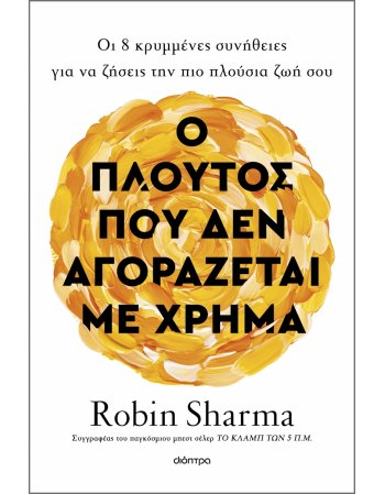 Ο ΠΛΟΥΤΟΣ ΠΟΥ ΔΕΝ ΑΓΟΡΑΖΕΤΑΙ ΜΕ ΧΡΗΜΑ