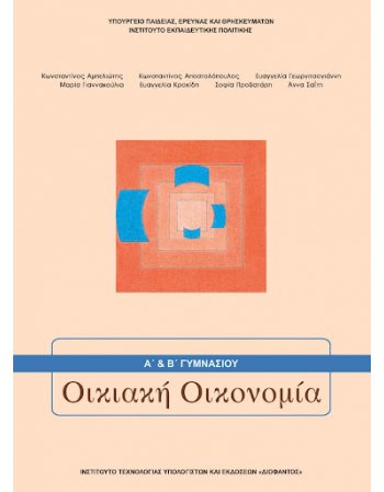 ΟΙΚΙΑΚΗ ΟΙΚΟΝΟΜΙΑ Α & Β' ΓΥΜΝΑΣΙΟΥ