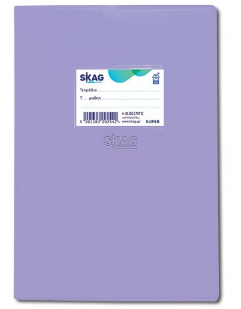 SKAG ΤΕΤΡΑΔΙΟ SUPER ΕΞΗΓΗΣH ΜΩΒ 17x25 ΡΙΓΕ