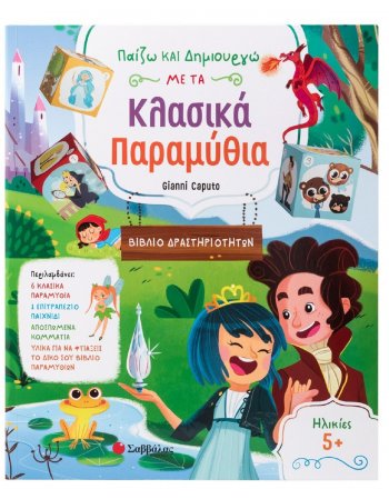 ΠΑΙΖΩ ΚΑΙ ΔΗΜΙΟΥΡΓΩ ΜΕ ΤΑ ΚΛΑΣΙΚΑ ΠΑΡΑΜΥΘΙΑ