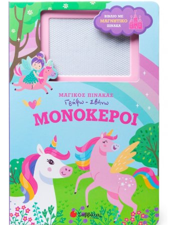 ΜΟΝΟΚΕΡΟΙ ΒΙΒΛΙΟ ΜΕ ΜΑΓΙΚΟ ΠΙΝΑΚΑ