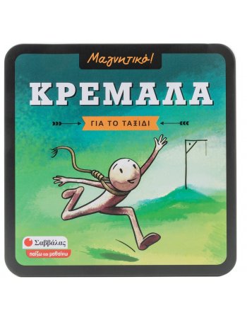 ΚΡΕΜΑΛΑ - ΜΑΓΝΗΤΙΚΟ ΠΑΙΧΝΙΔΙ ΓΙΑ ΤΟ ΤΑΞΙΔΙ